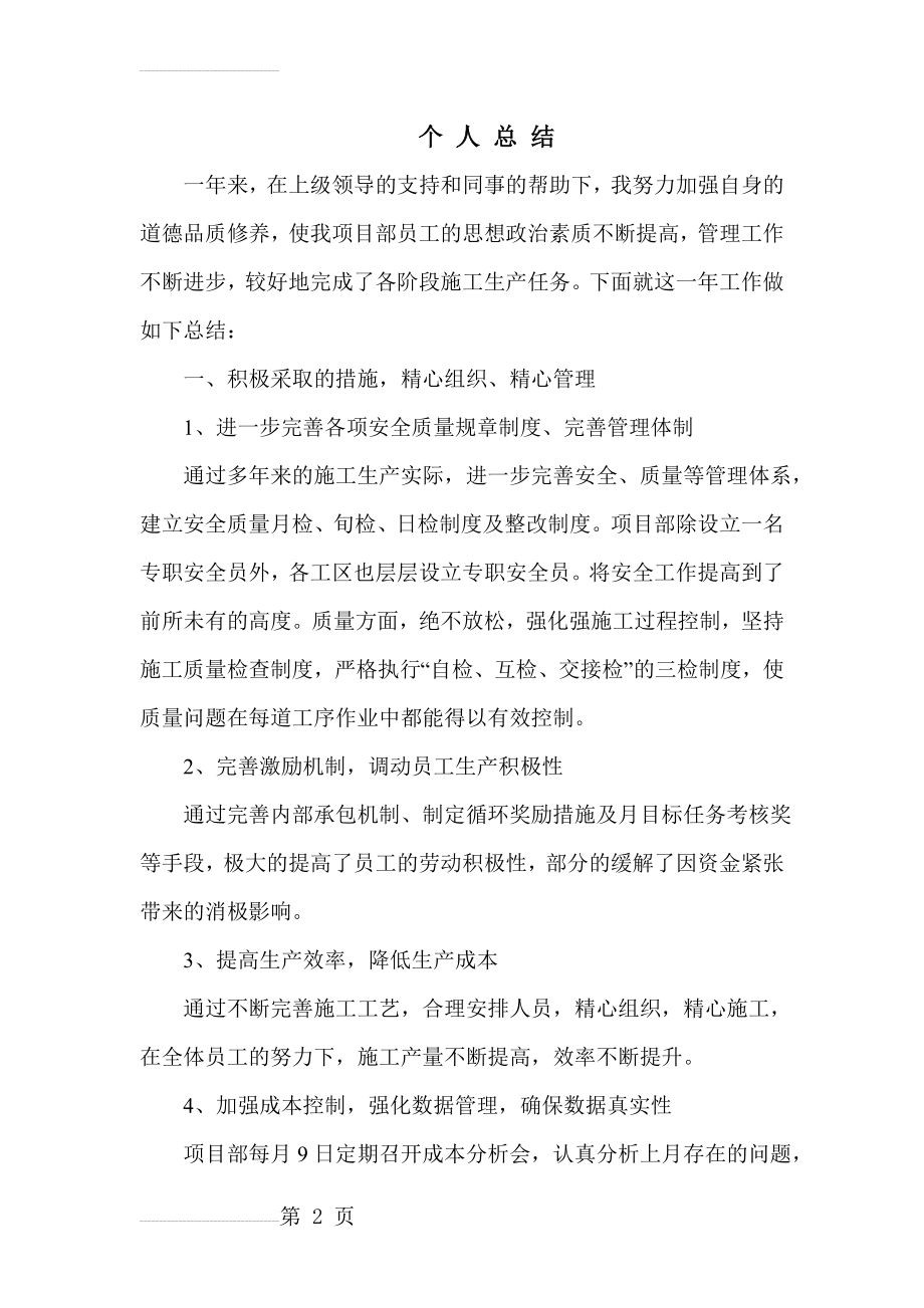 工程项目经理年终总结(4页).doc_第2页