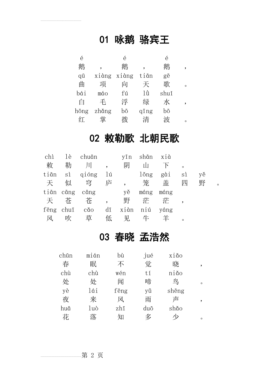 小学古诗80首(带拼音版)24534(29页).doc_第2页