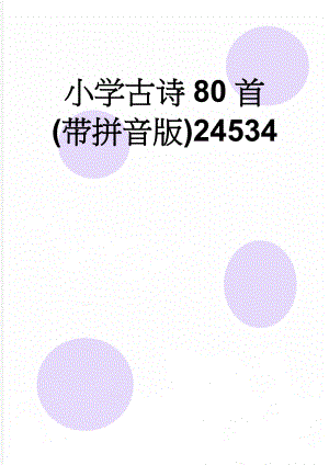 小学古诗80首(带拼音版)24534(29页).doc