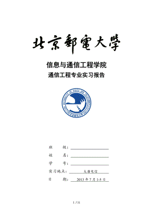 北邮通信工程专业实习大唐实习报告[1].doc