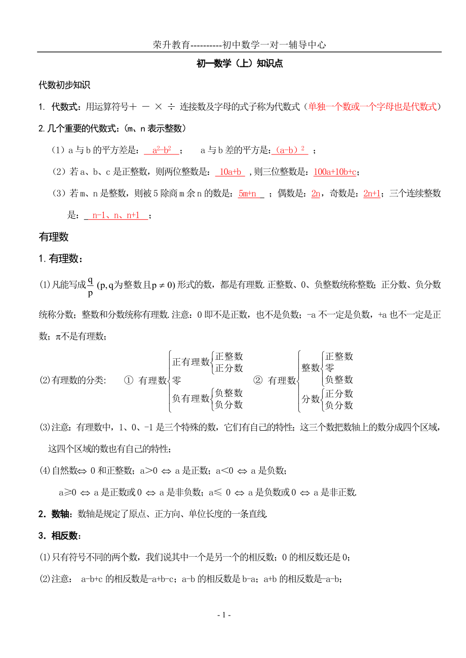 初一数学上册知识点总结与练习.doc_第1页