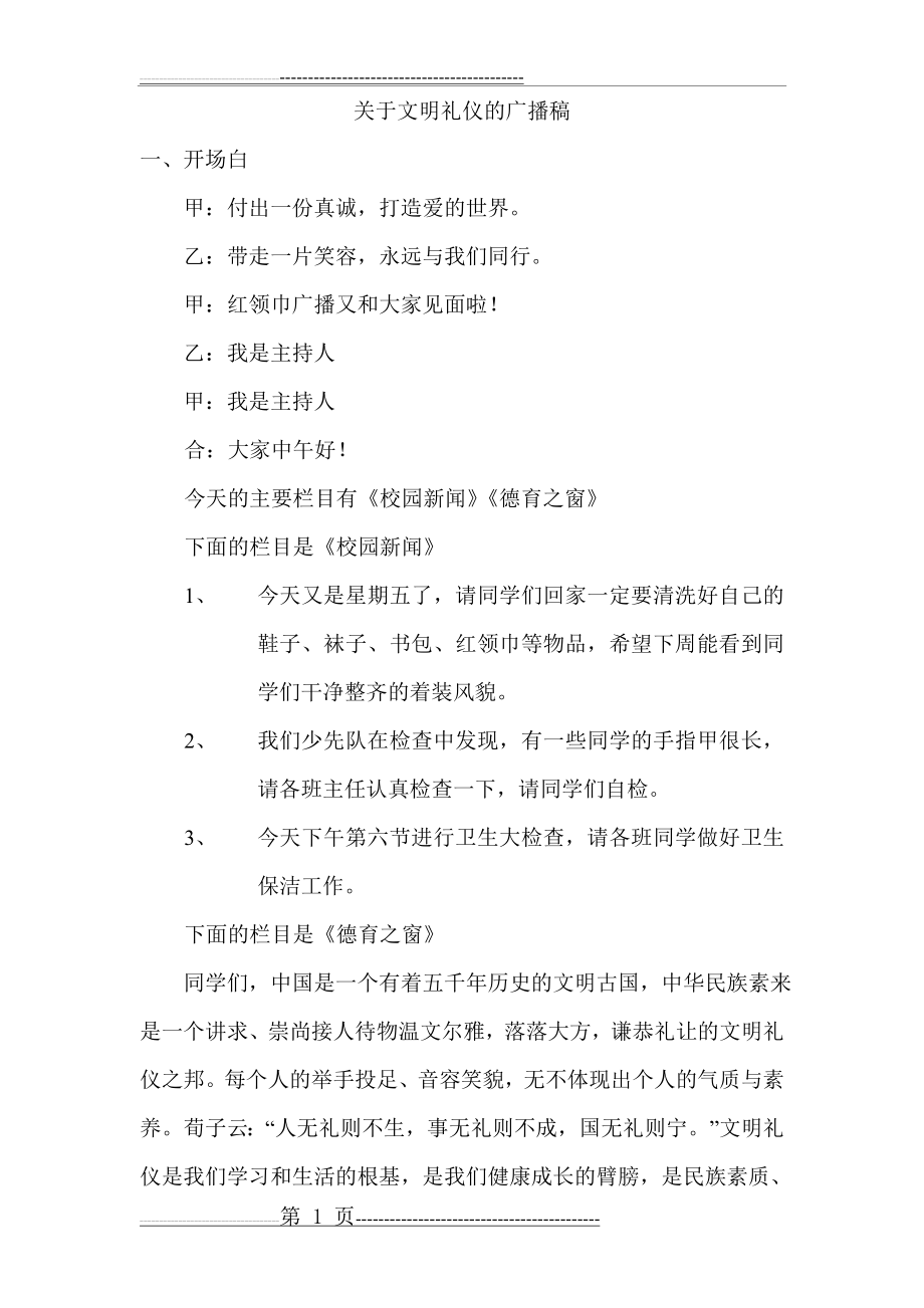 文明礼仪校园广播稿(3页).doc_第1页