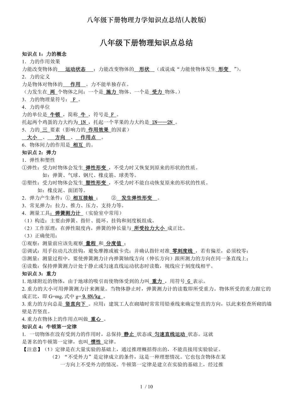 八年级下册物理力学知识点总结人教版.doc_第1页