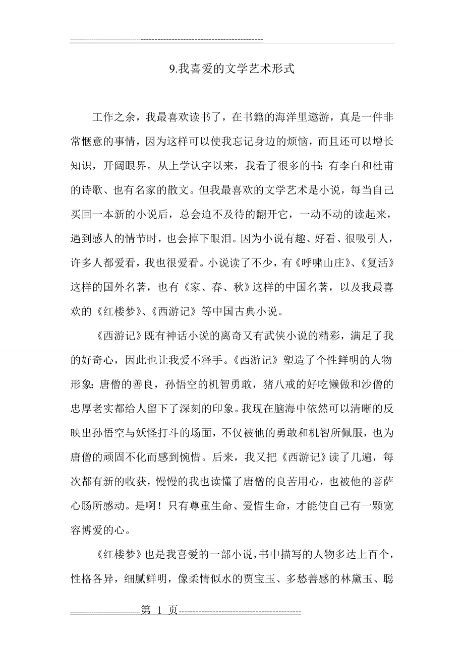 普通话作文：我喜爱的文学艺术形式(2页).doc_第1页