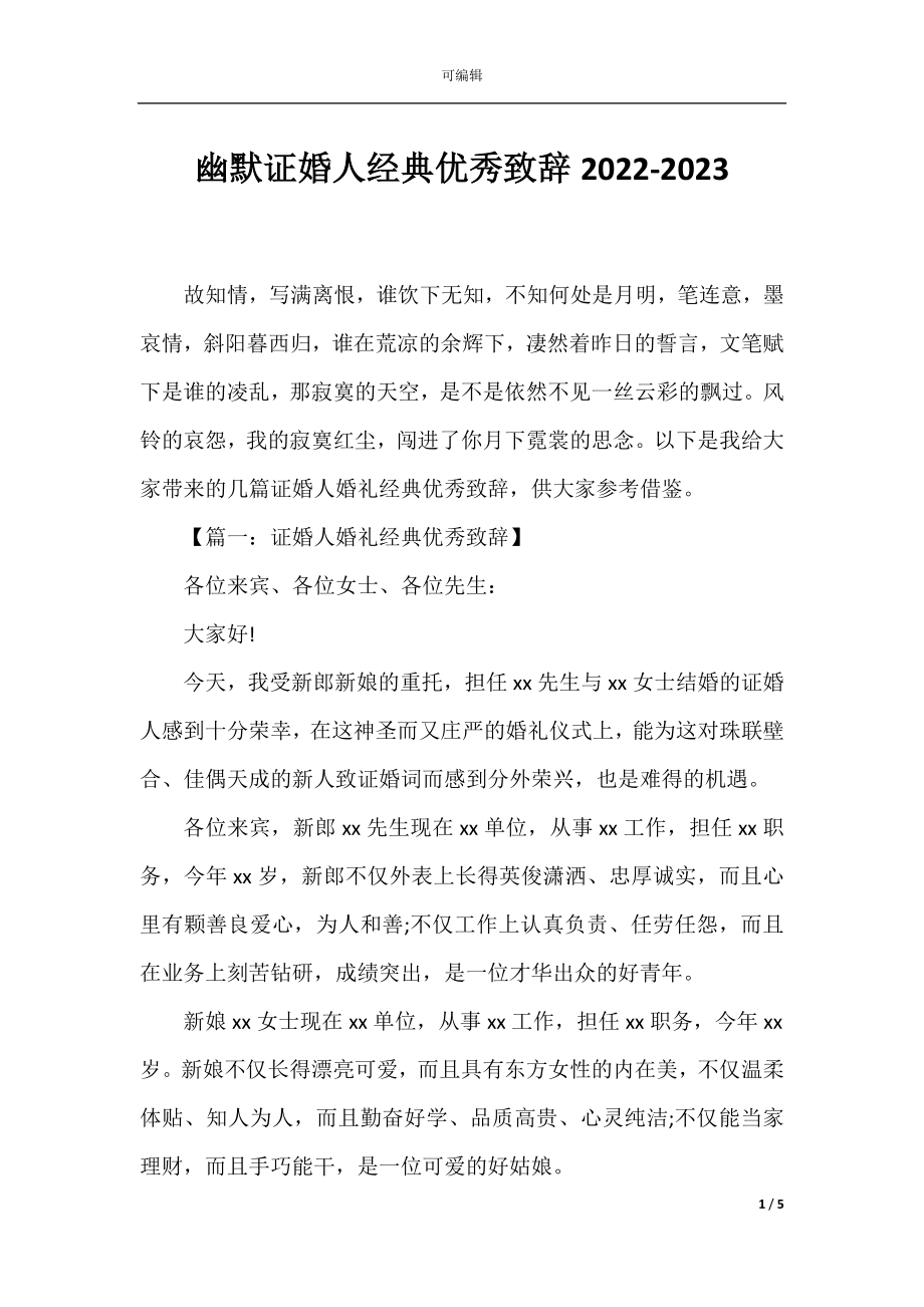 幽默证婚人经典优秀致辞2022-2023.docx_第1页