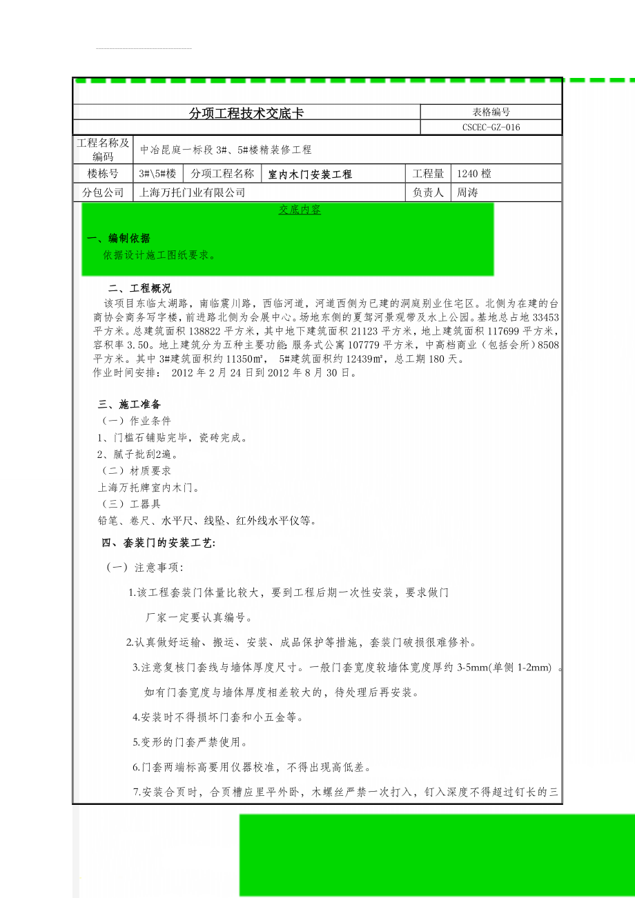 室内木门安装技术交底新(7页).doc_第1页