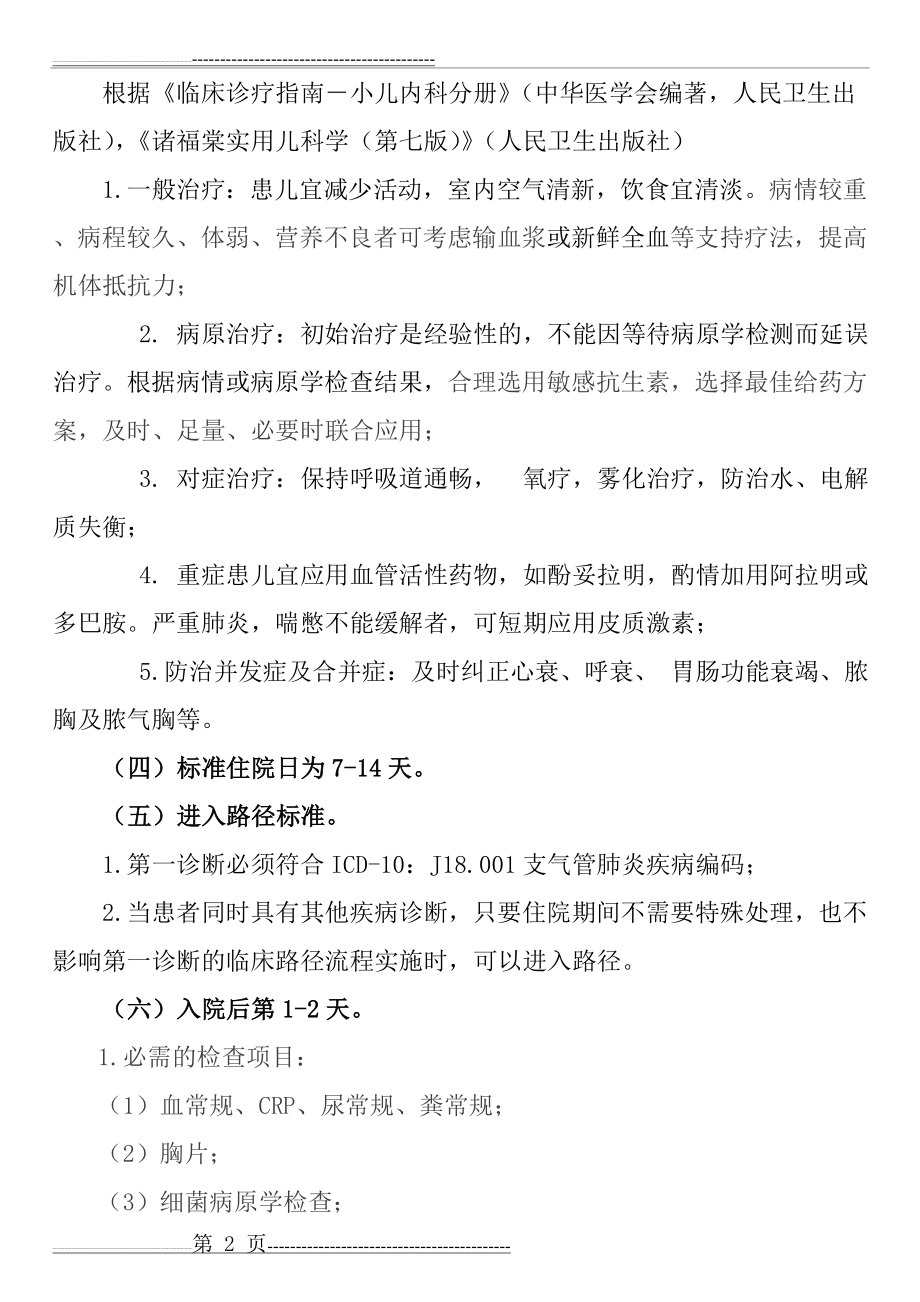 支气管肺炎临床路径(7页).doc_第2页