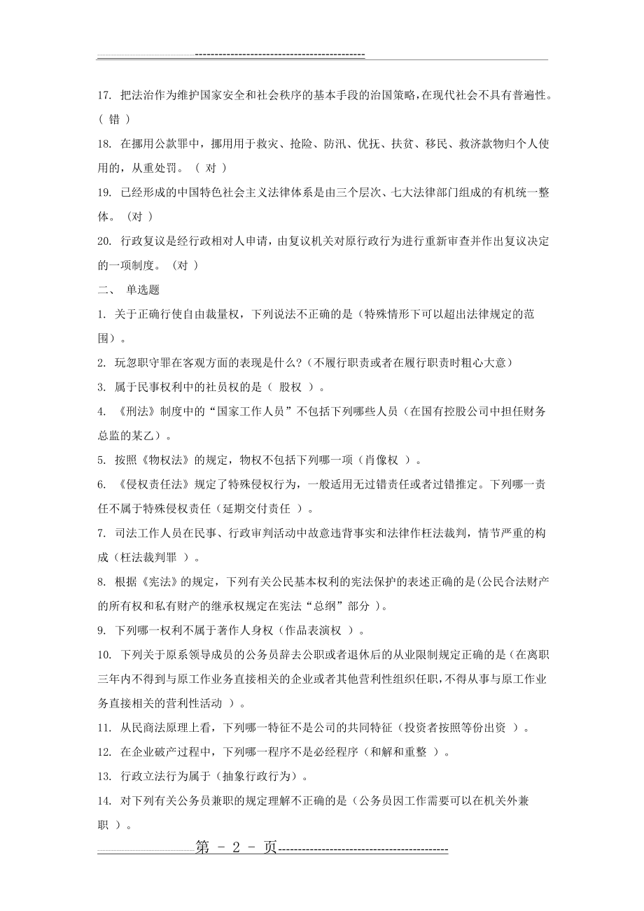 无纸化学法用法考试考试题答案最新(8页).doc_第2页