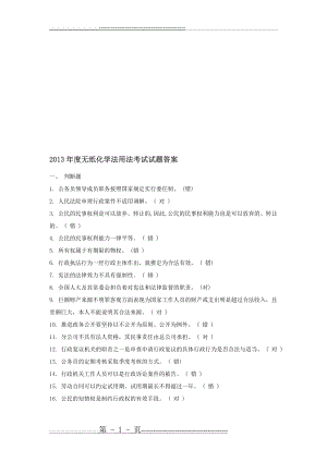 无纸化学法用法考试考试题答案最新(8页).doc