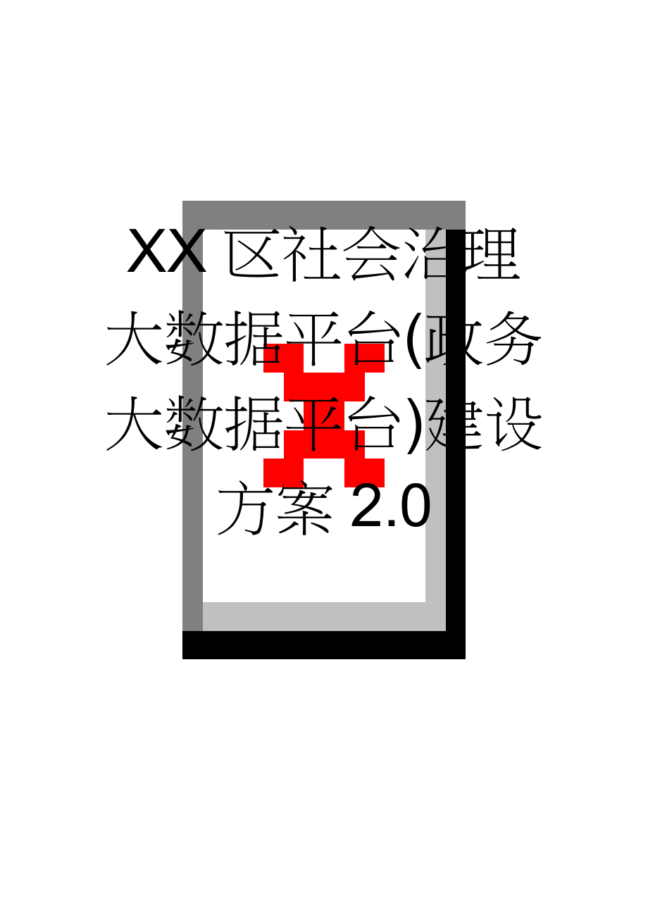 XX区社会治理大数据平台(政务大数据平台)建设方案2.0(72页).doc_第1页