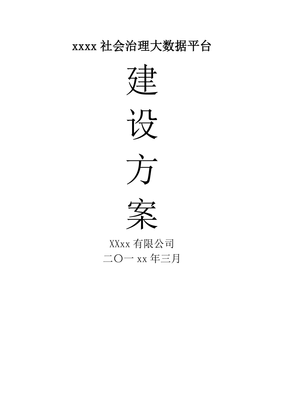 XX区社会治理大数据平台(政务大数据平台)建设方案2.0(72页).doc_第2页