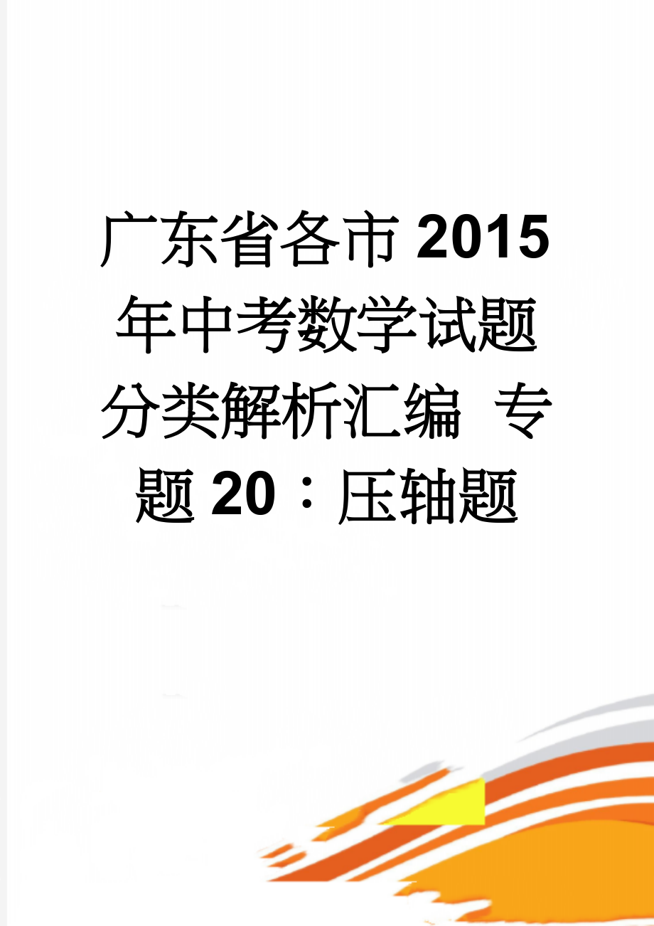 广东省各市2015年中考数学试题分类解析汇编 专题20：压轴题(27页).doc_第1页