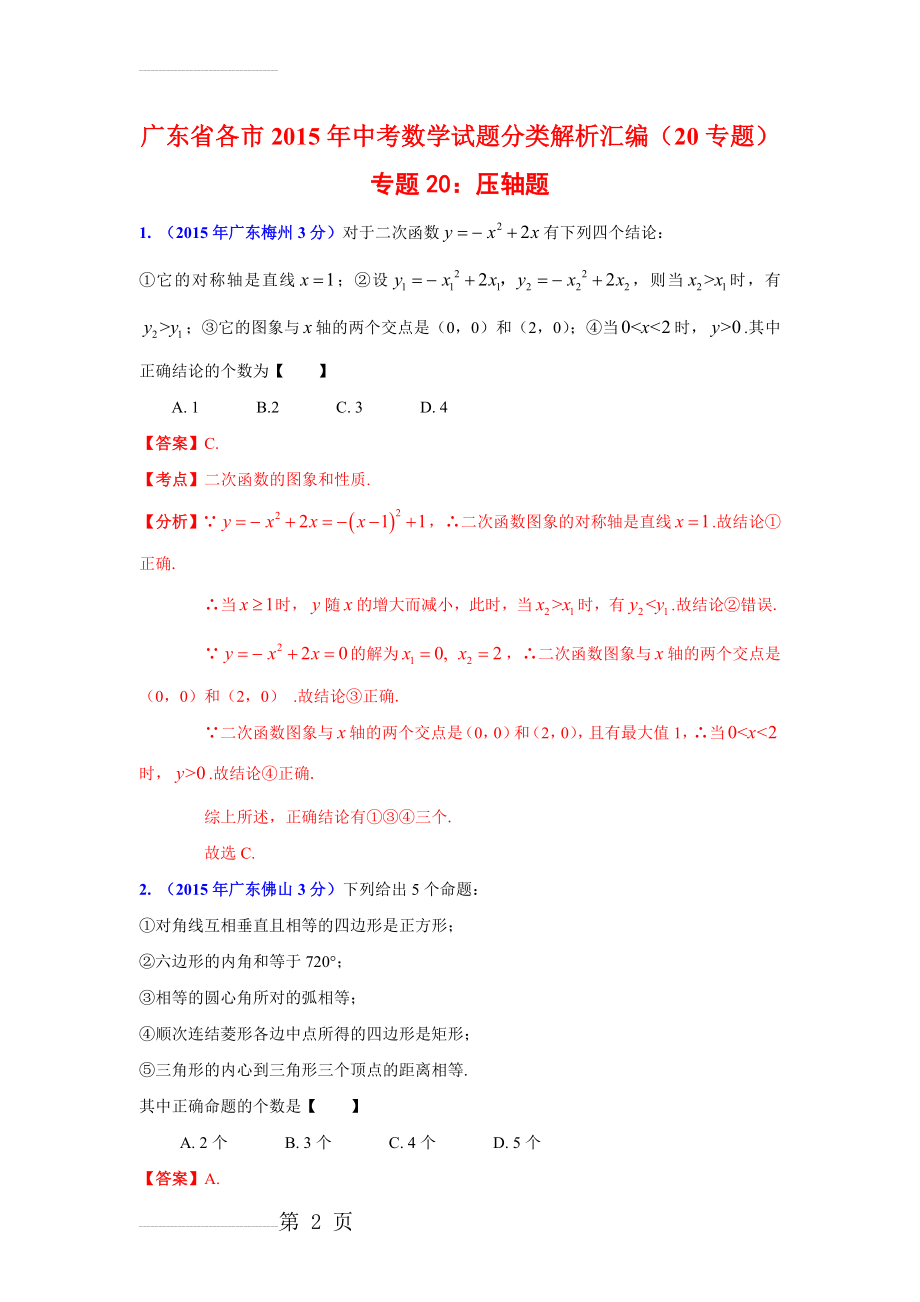 广东省各市2015年中考数学试题分类解析汇编 专题20：压轴题(27页).doc_第2页