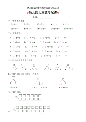 幼儿园大班数学试题适合6岁左右.doc