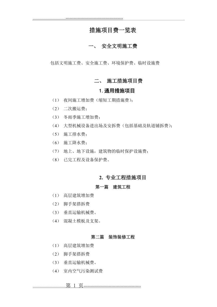 措施项目费一览表(5页).doc_第1页