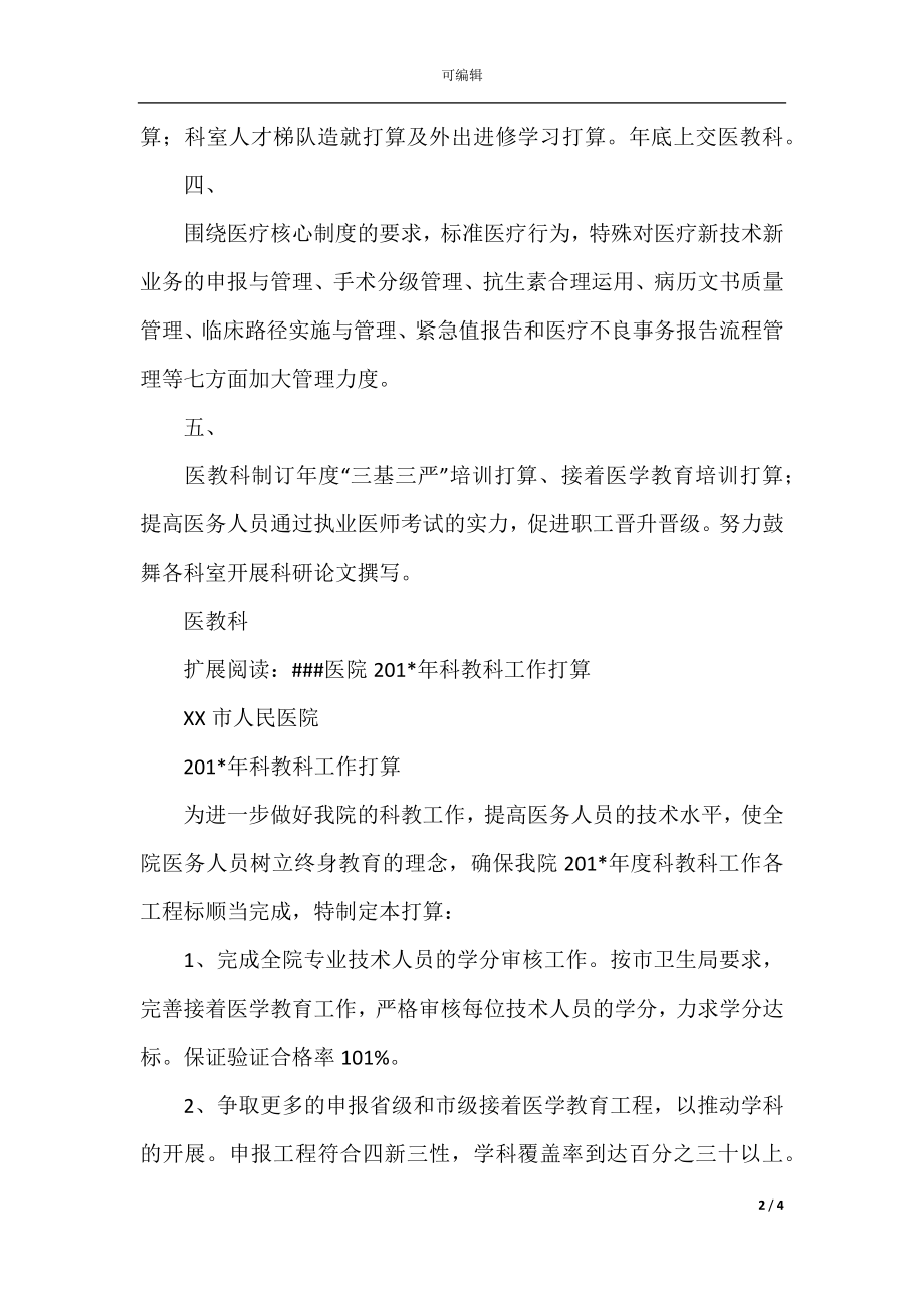 度医教科工作计划.docx_第2页