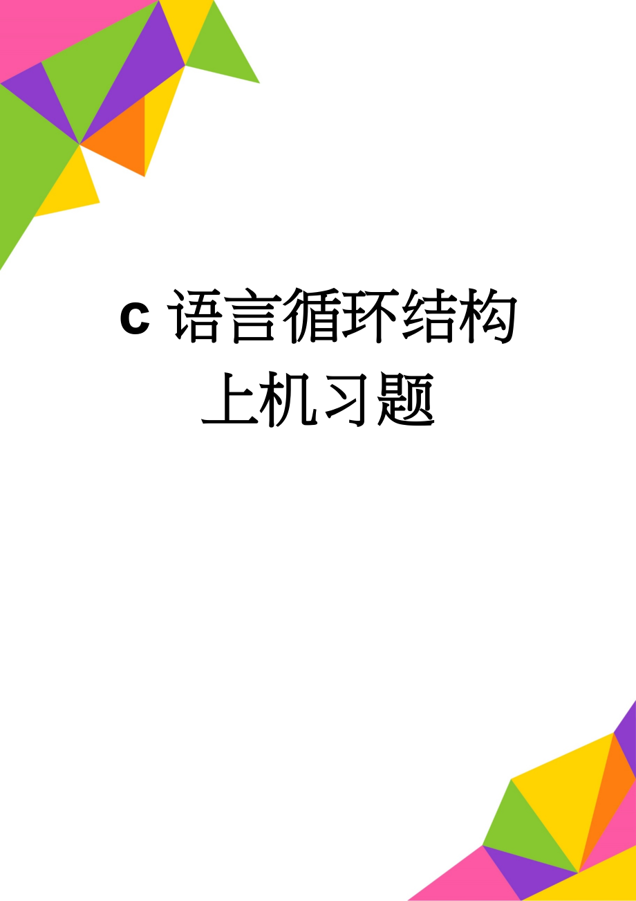 c语言循环结构上机习题(11页).doc_第1页