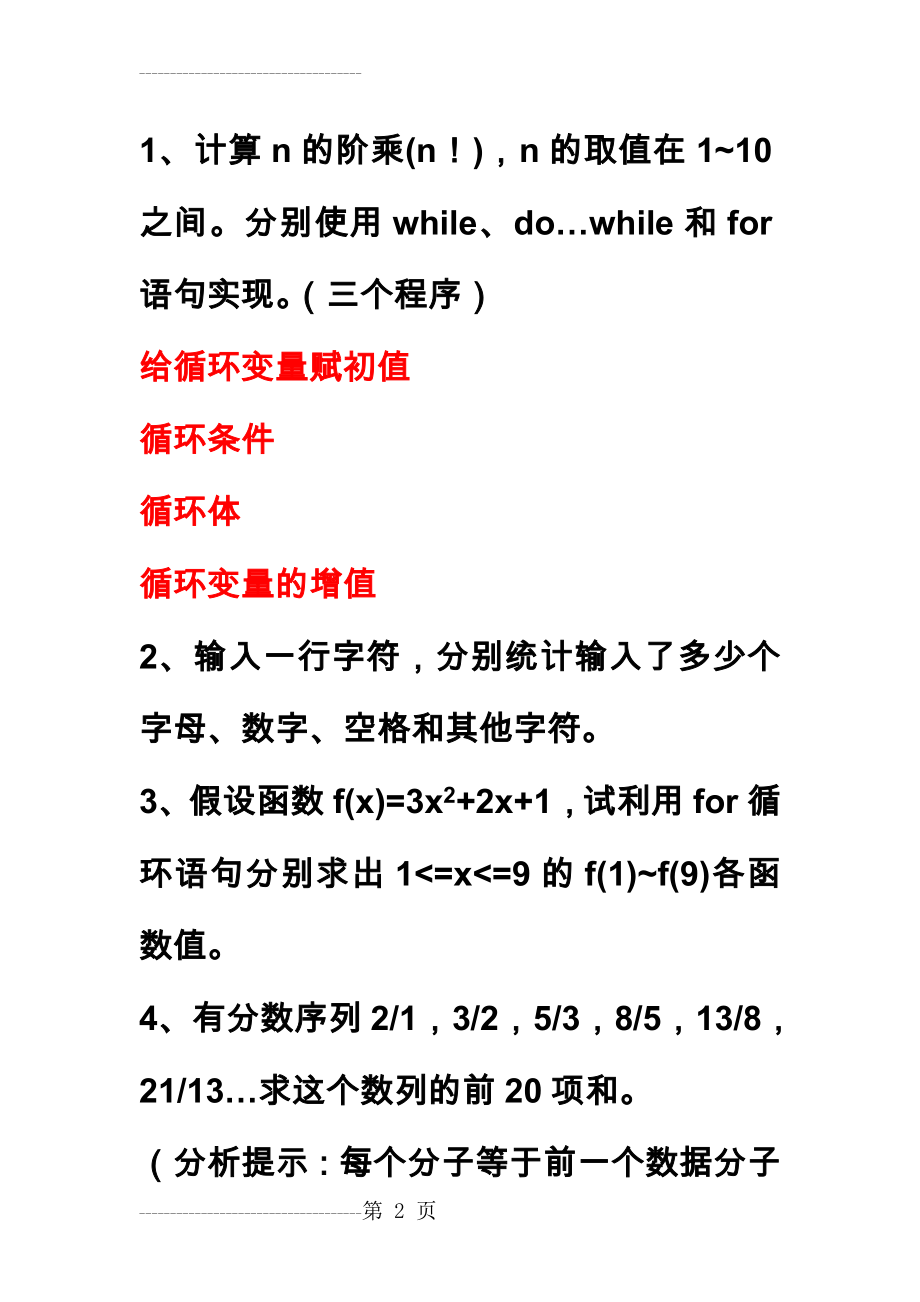 c语言循环结构上机习题(11页).doc_第2页