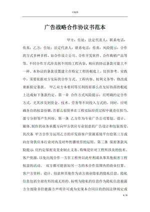 广告战略合作协议书范本.docx