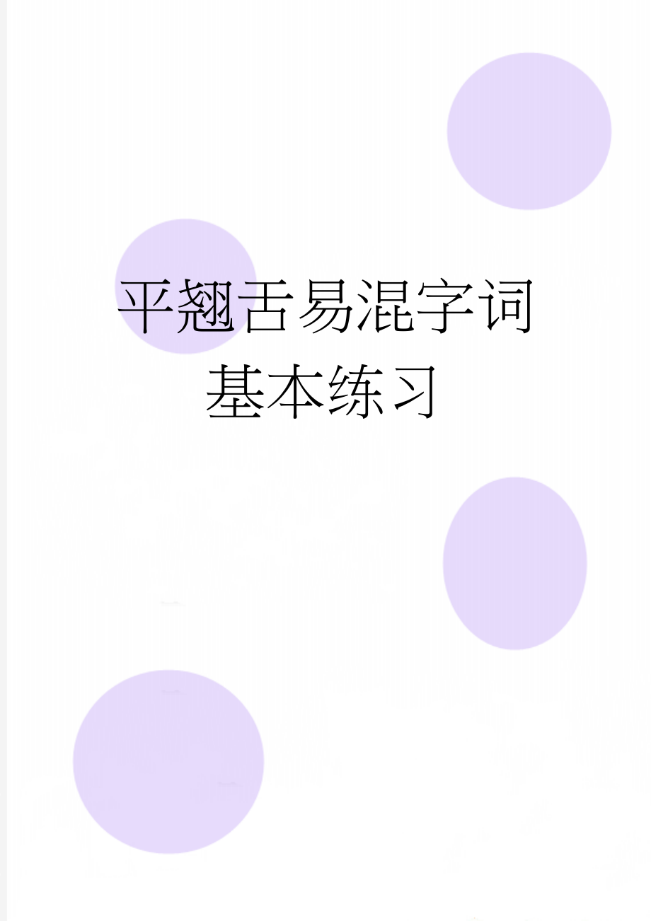 平翘舌易混字词基本练习(3页).doc_第1页