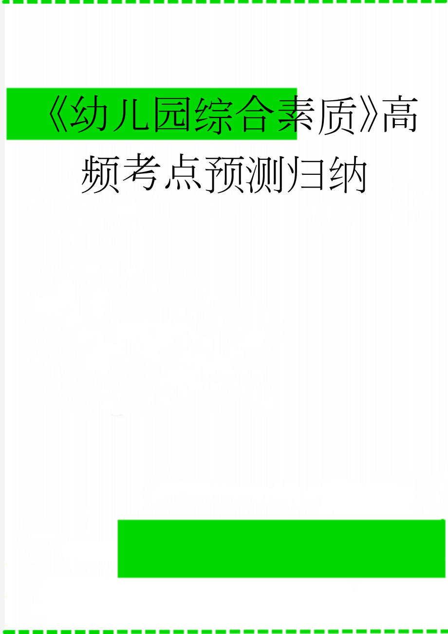 《幼儿园综合素质》高频考点预测归纳(90页).docx_第1页