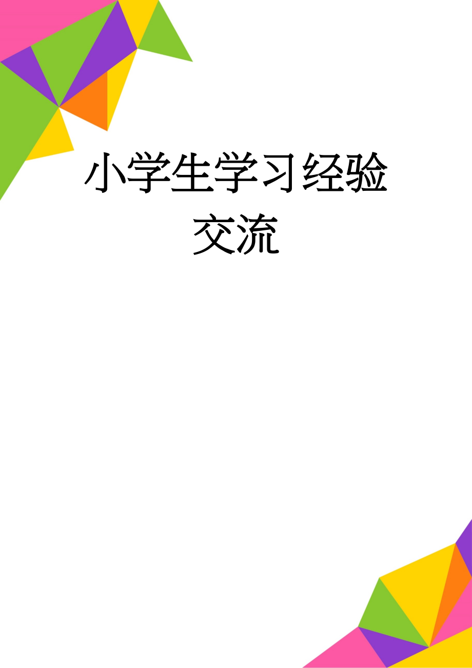 小学生学习经验交流(3页).doc_第1页