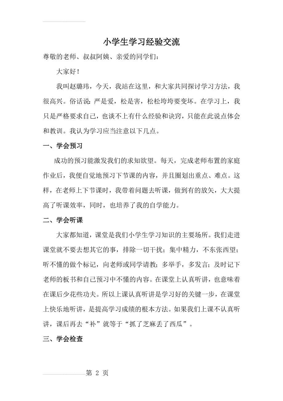 小学生学习经验交流(3页).doc_第2页