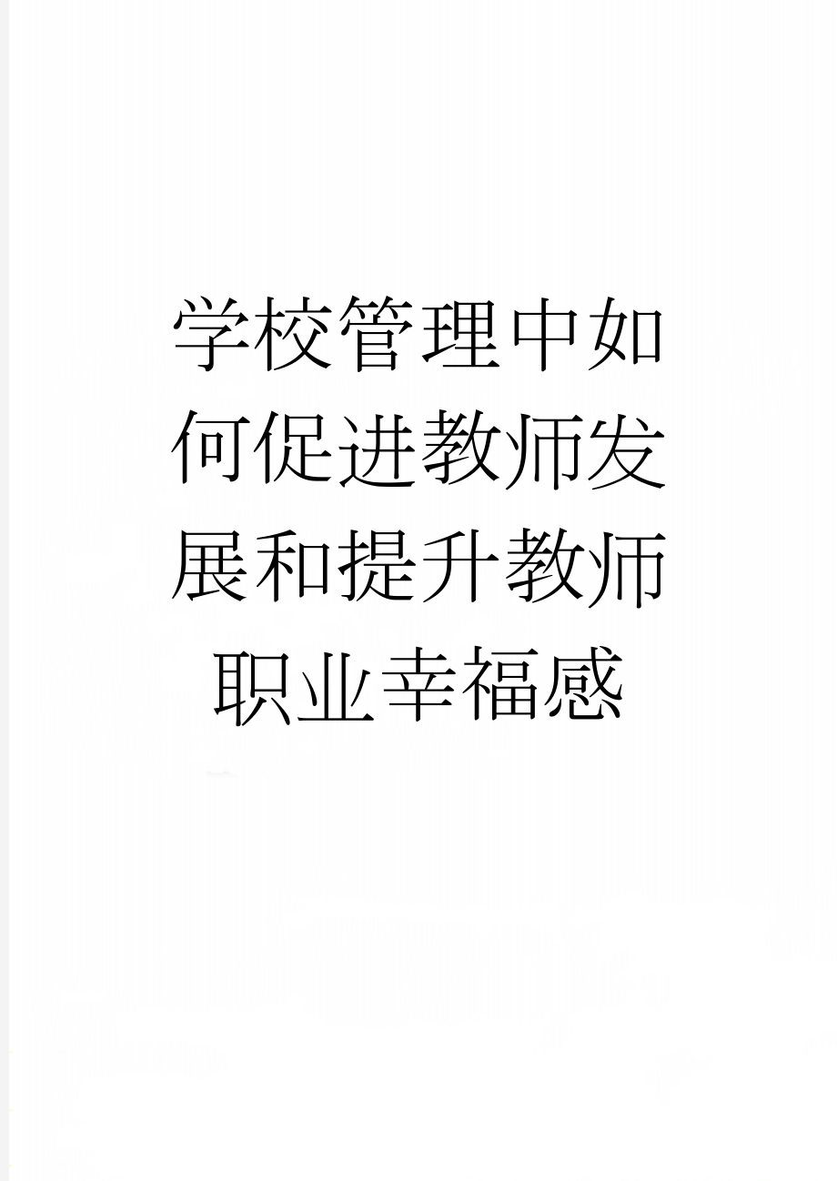 学校管理中如何促进教师发展和提升教师职业幸福感(8页).doc_第1页