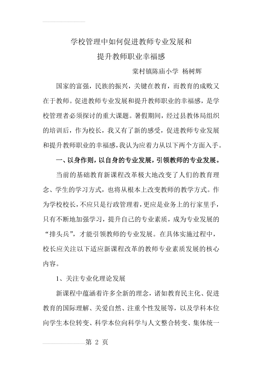 学校管理中如何促进教师发展和提升教师职业幸福感(8页).doc_第2页