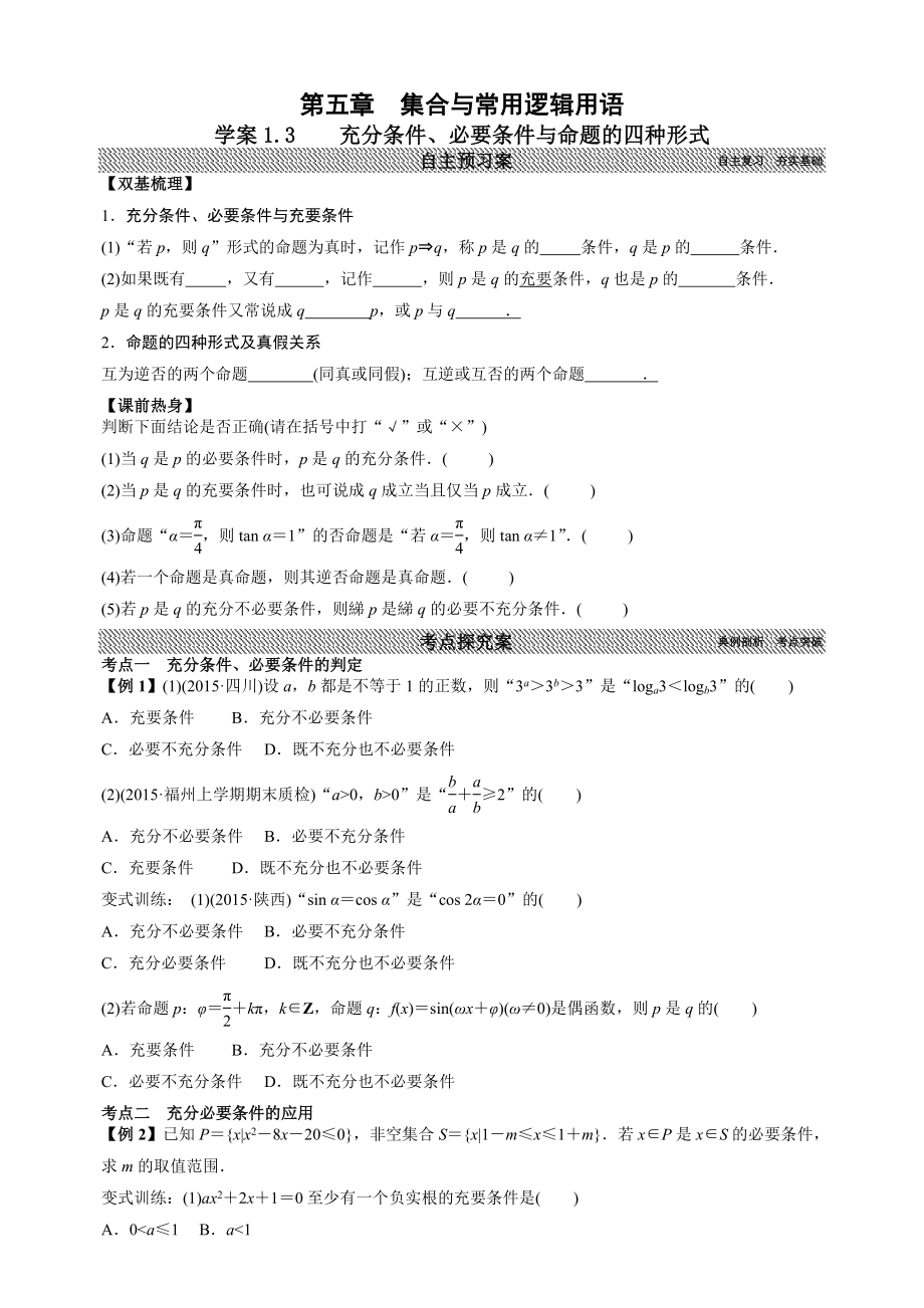 学案1.3充分条件、必要条件与命题的四种形式(9页).doc_第2页