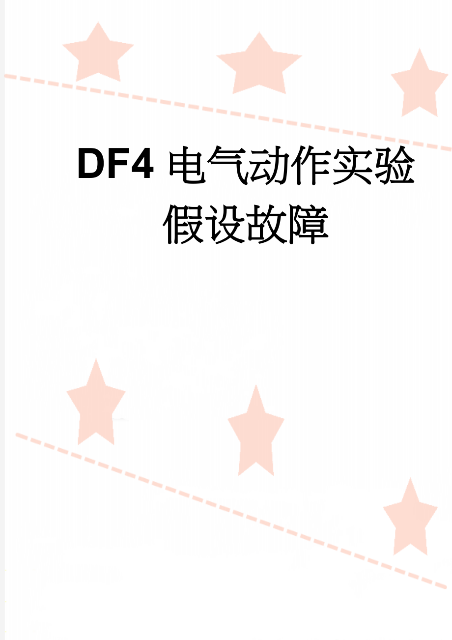 DF4电气动作实验假设故障(11页).doc_第1页