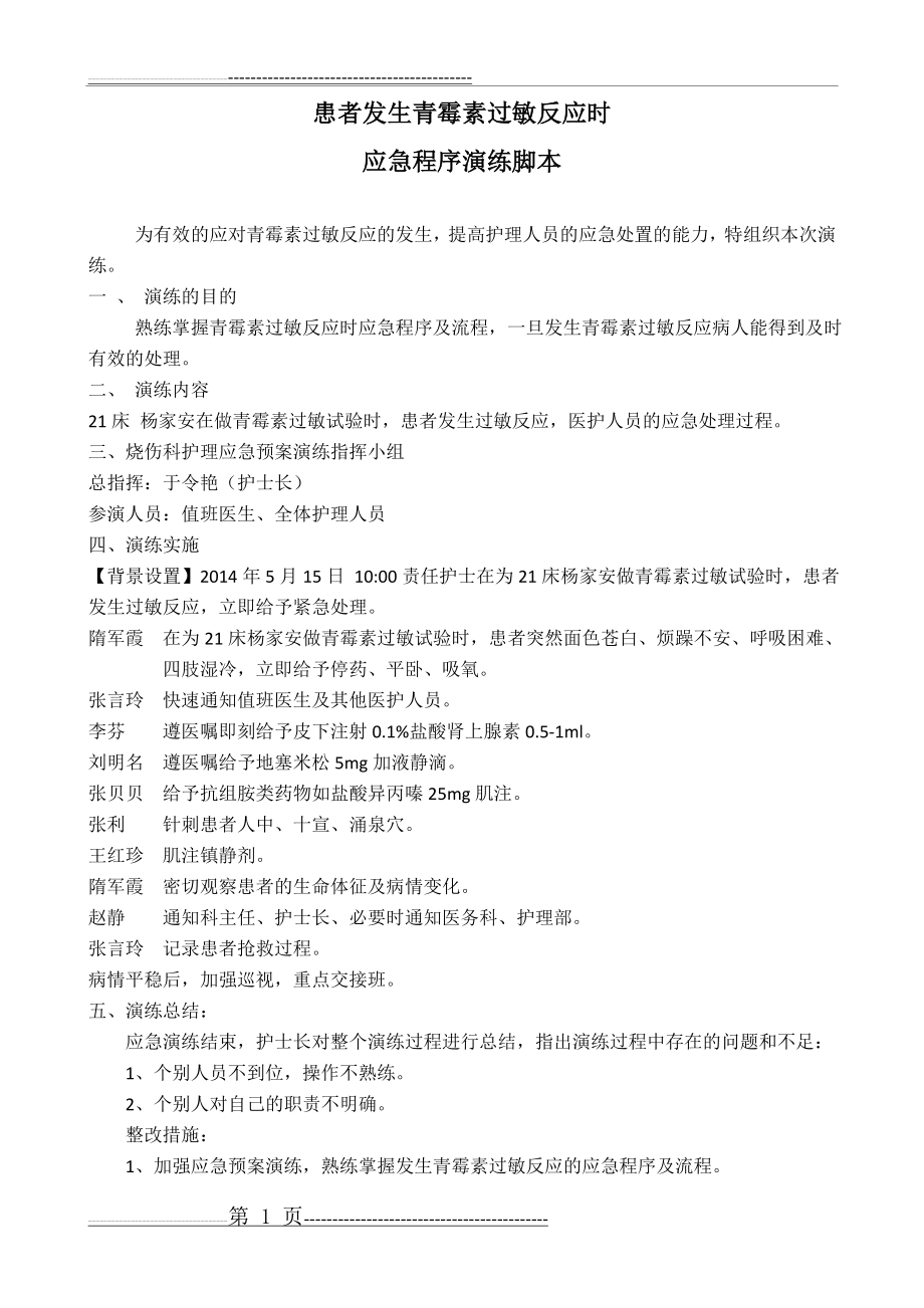 患者发生青霉素过敏反应时应急预案演练(2页).doc_第1页