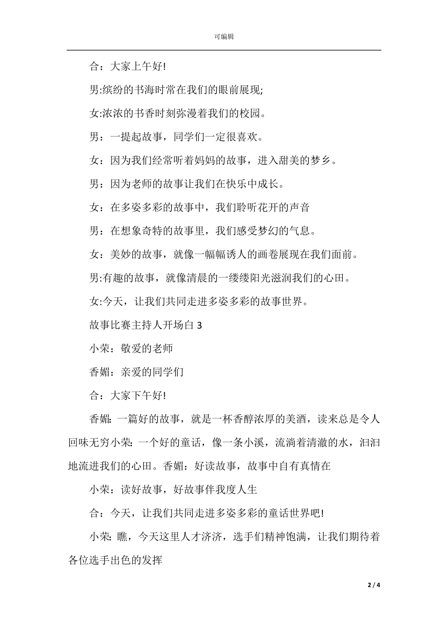 故事比赛主持人开场白.docx_第2页