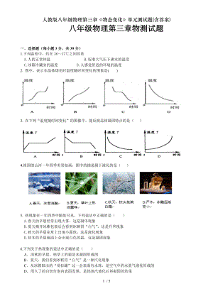 人教版八年级物理第三章物态变化单元测试题含答案.doc