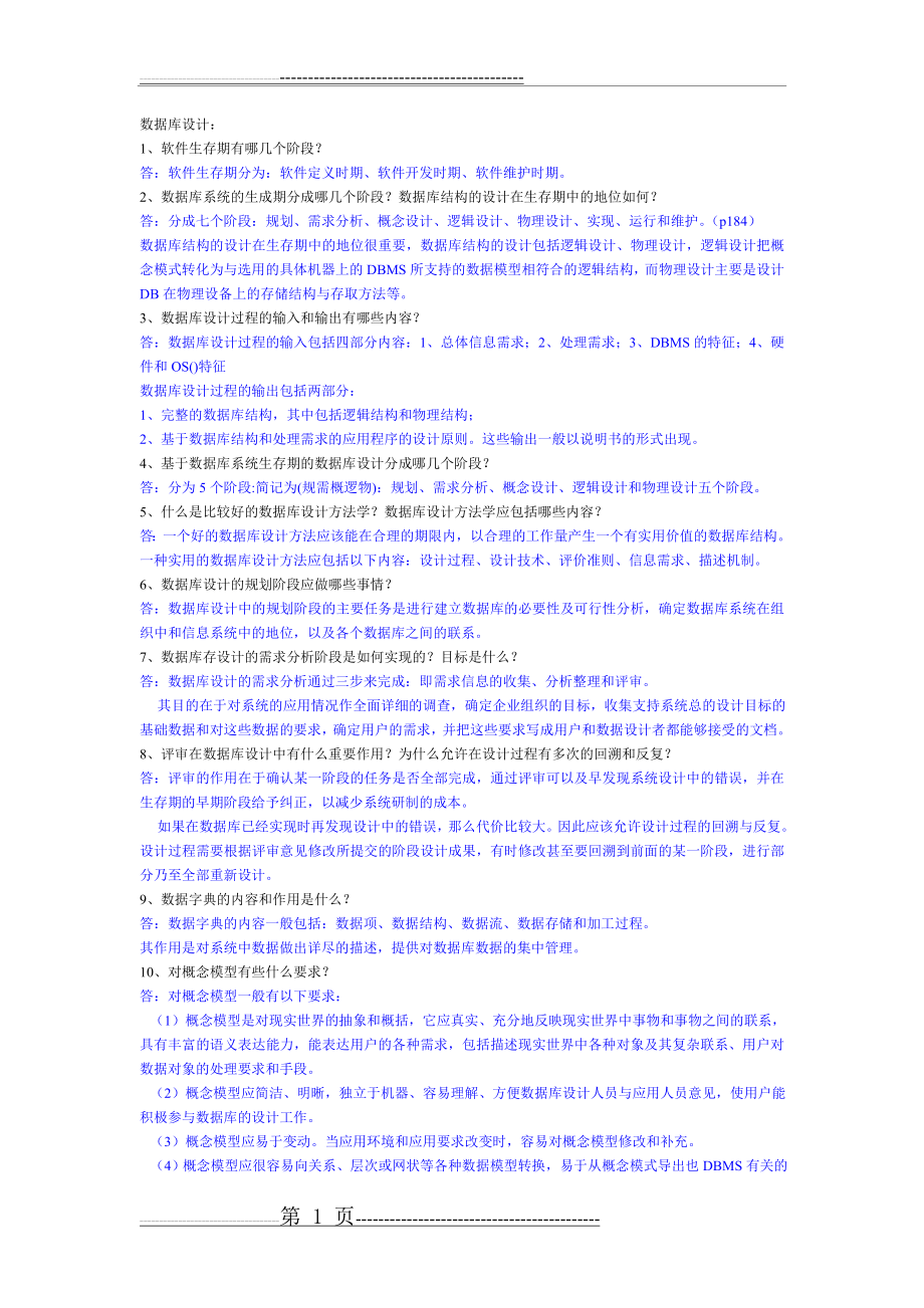 数据库设计简答(3页).doc_第1页