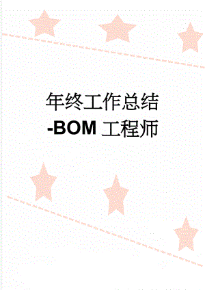 年终工作总结-BOM工程师(5页).doc