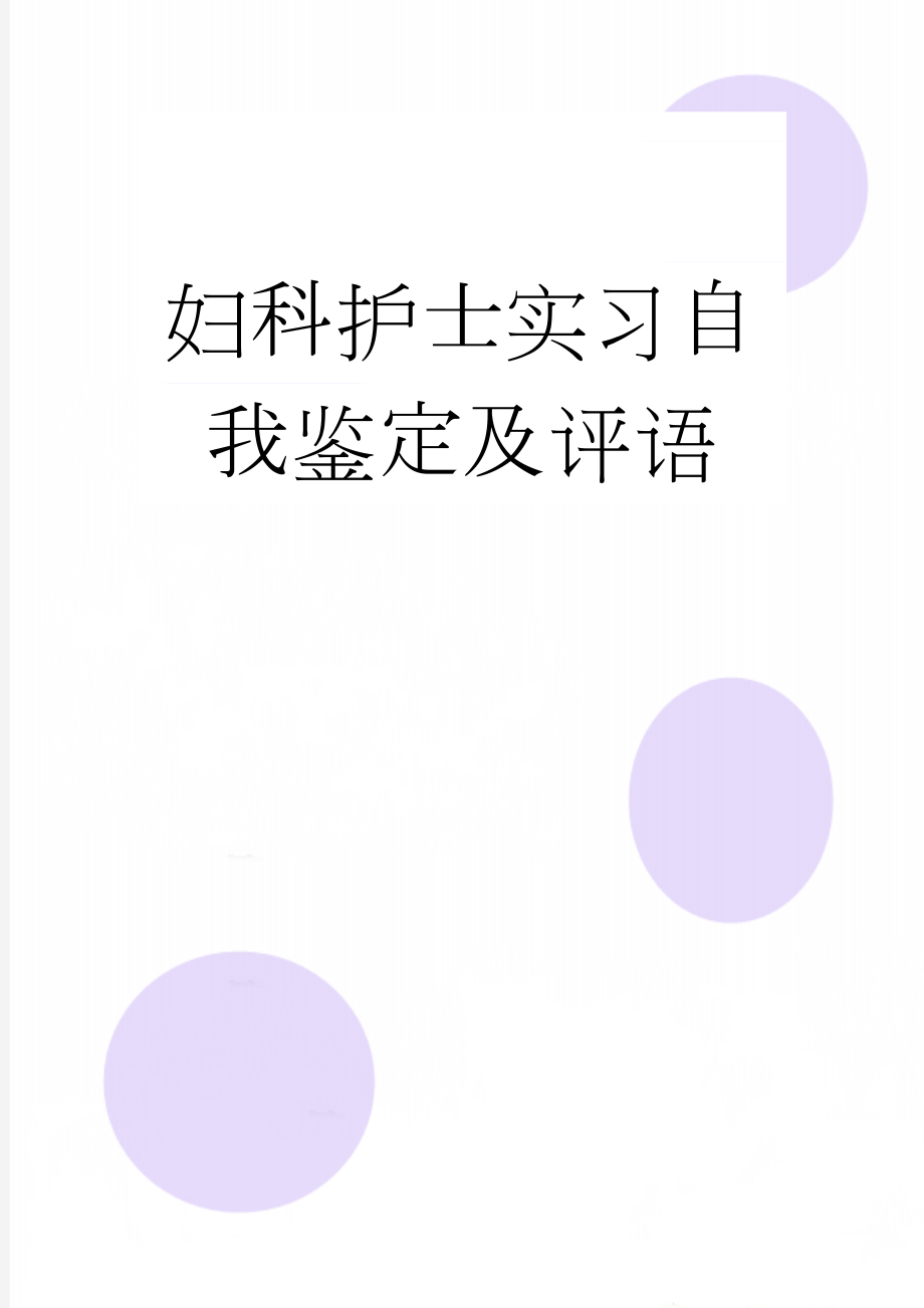 妇科护士实习自我鉴定及评语(2页).doc_第1页