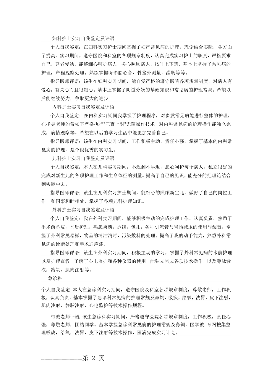 妇科护士实习自我鉴定及评语(2页).doc_第2页