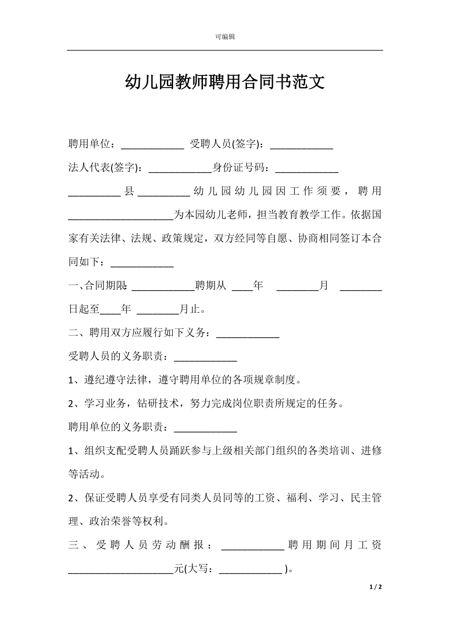 幼儿园教师聘用合同书范文.docx_第1页