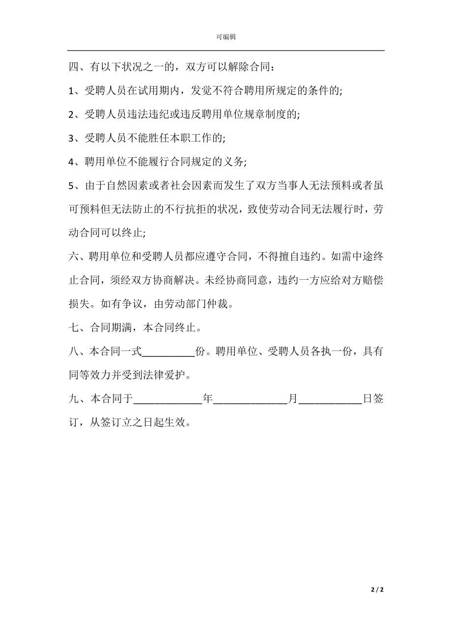 幼儿园教师聘用合同书范文.docx_第2页