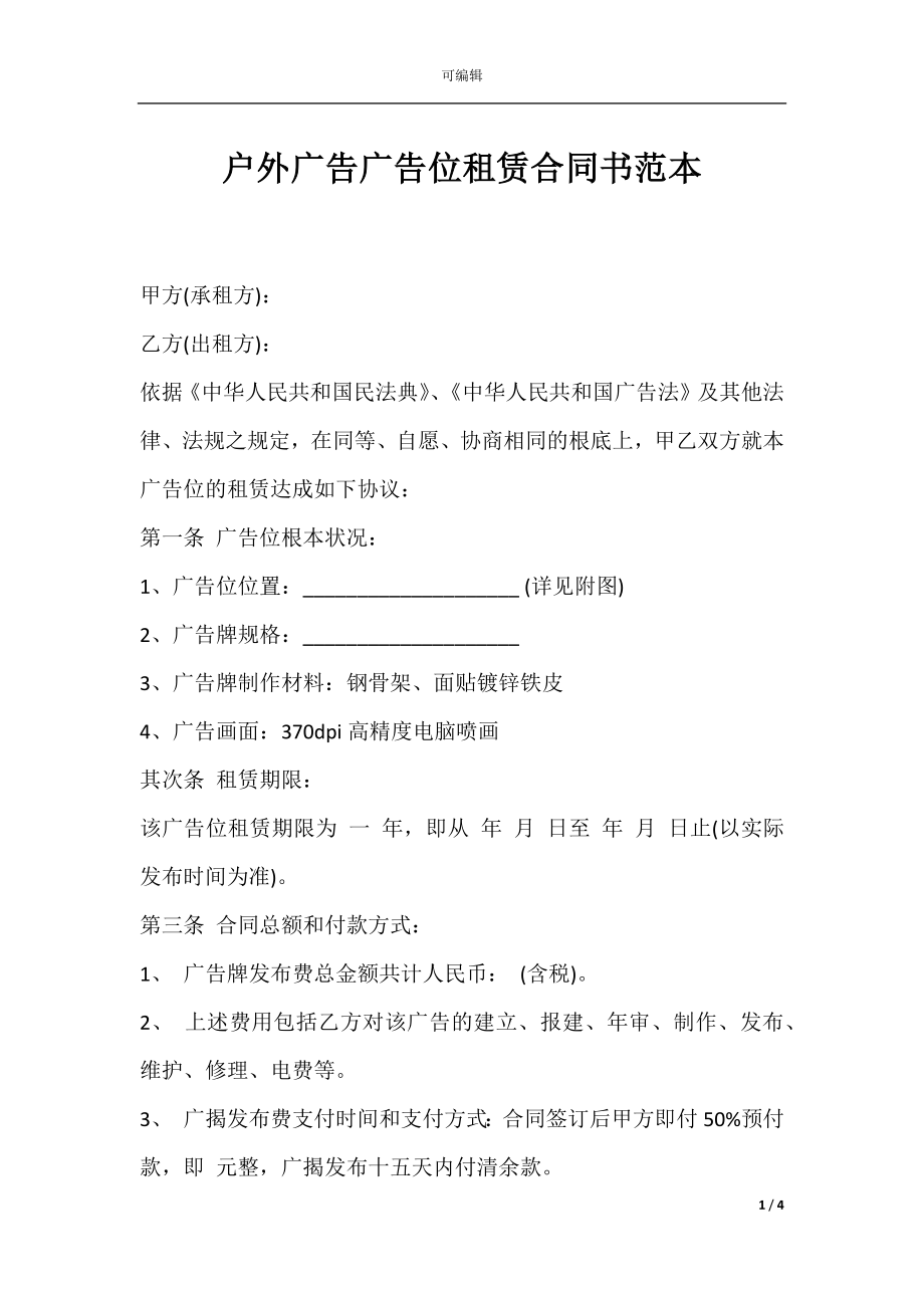 户外广告广告位租赁合同书范本.docx_第1页