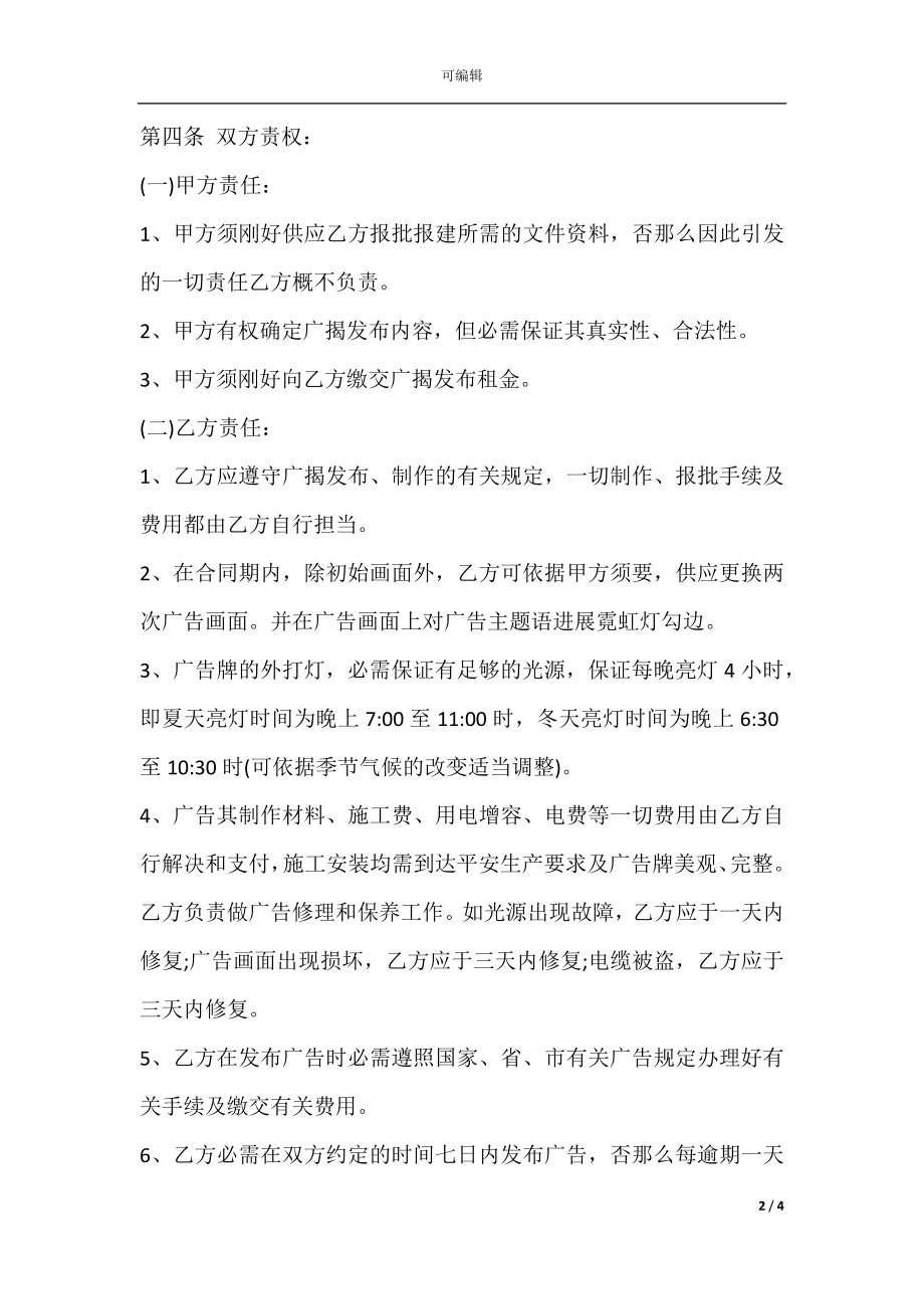 户外广告广告位租赁合同书范本.docx_第2页