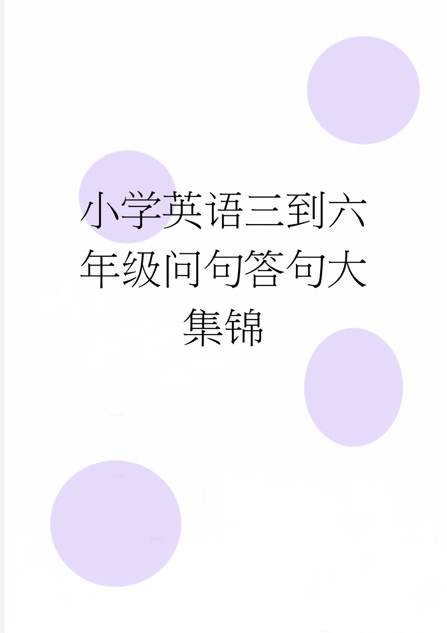 小学英语三到六年级问句答句大集锦(5页).doc_第1页