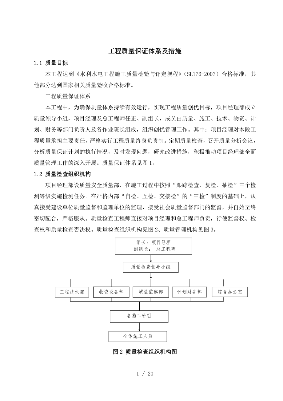 水利水电工程质量保证体系剖析.doc_第1页