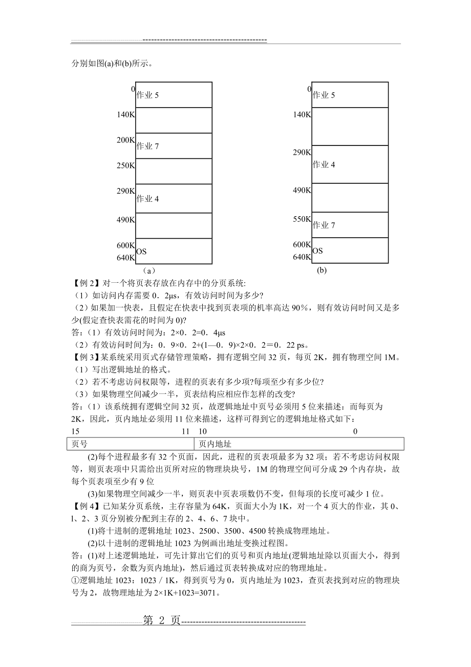 操作系统第4章测验题(12页).doc_第2页