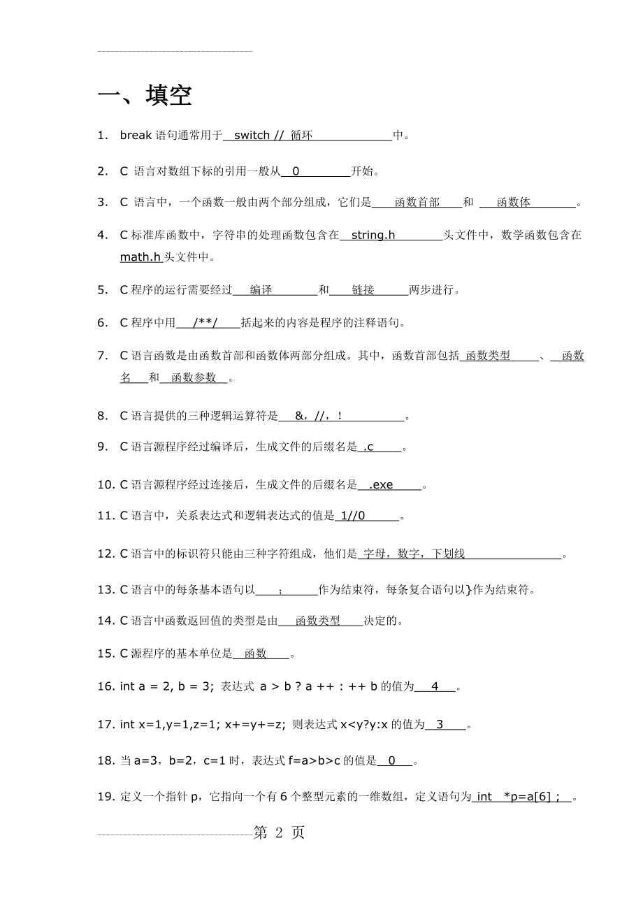 C语言程序设计+复习题库(41页).doc_第2页