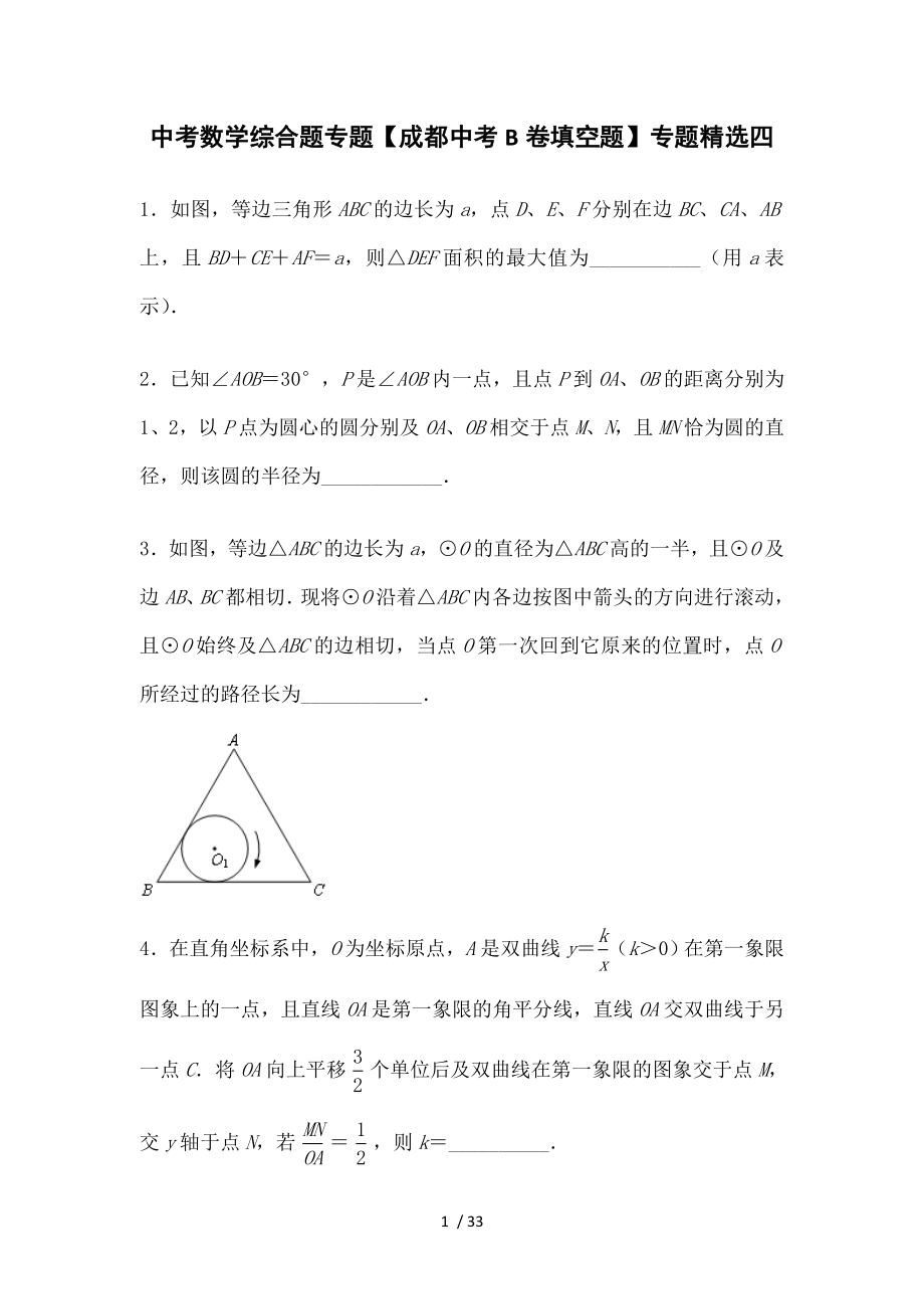 中考数学综合题专题成都中考B卷填空题专题精选四.doc_第1页