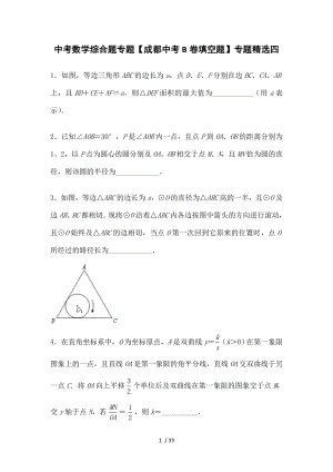 中考数学综合题专题成都中考B卷填空题专题精选四.doc