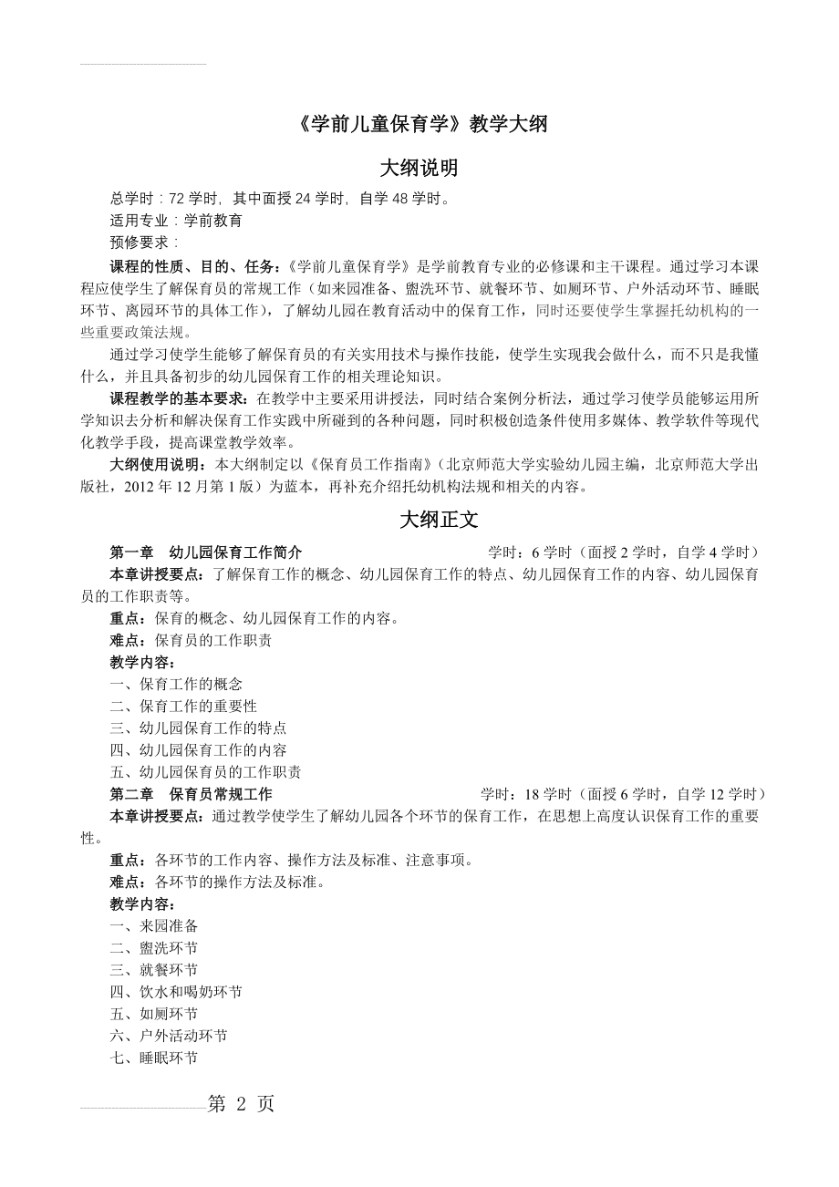 学前儿童保育学-教学大纲(4页).doc_第2页