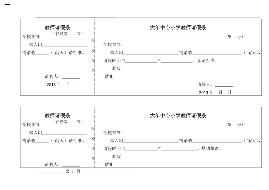 教师请假条模板25894(2页).doc_第1页